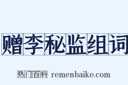 赠李秘监组词是什么意思的图片
